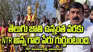 తెలుగు జాతి ఉన్నంత వరకు నందమూరి తారక రామారావు గారి పేరు గుర్తుంటుంది|@ap39tv