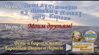 Наше путешествие 1 часть  Моим друзьям 2 часть