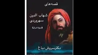 قصه های شیخ اشراق-جلسه ۱۲