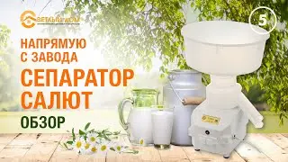 5. Электрический сепаратор Салют. Обзор сепаратора Салют. Бесщеточный сепаратор.