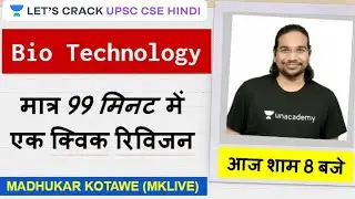 L4: Biotechnology in 99 Minutes | Prelims Revision | UPSC CSE/IAS 2020 I Madhukar Kotawe
