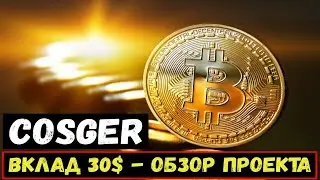 СКАМ - COSGER.CC - СРЕДНЕДОХОДНЫЙ ХАЙП ПРОЕКТ. ОБЗОР И ОТЗЫВЫ COSGER