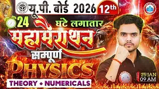 Class 12 Physics Marathon | Complete Class 12th Physics Maha Marathon | UP Board Physics Marathon