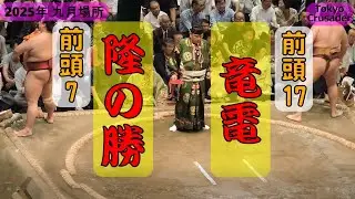 【取組】隆の勝-竜電　2025年九月場所　11日目　TAKANOSHO - RYUDEN September  2025, Day11