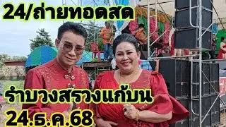 24/ถ่ายทอดสดรำแก้บนปู่เวสสุวรรณให้โชค เข้าเต็มๆ 24.ธ.ค.68