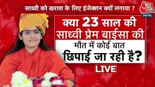 AAJTAK LIVE:  Sadhvi Prem Baisa की अचानक संदिग्ध परिस्थितियों में मौत कैसे हुई? | Prem Baisa's Death
