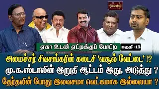 2026 - மே -க்கு பிறகு இருக்காது -திமுகவின் மிரட்டல், உருட்டல். |
