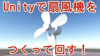 Unity  扇風機を作ってみた！Blenderでつくって、プロペラをHingeJointで回す