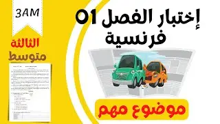 3AM. Composition de français du trimestre 01. اختبار الفرنسية للثالثة متوسط،الفصل الاول