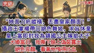 “她面刀疤縱橫，丟盡皇家顏面！”攝政王掌權帶回絕色舞姬，求聖旨將我休棄。皇上當即封我為鎮國公主嫁給太子，大婚當日，我撕下臉上偽裝露出絕色容顏，看著他悔得吐血#古風#追妻火葬場#愛情#小說