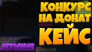 JETMINE||КОНКУРС НА ДОНАТ КЕЙС||ПЕРВОЕ КВ ПОСЛЕ ВАЙПА||