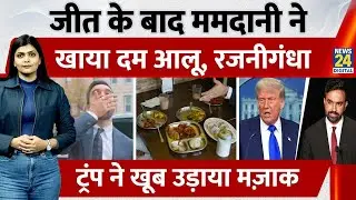Zohran Mamdani Dhoom Machale: NYC के पहले Indian-Origin Mayor का Desi अंदाज़,Trump बोले &ndash;&lsquo;Communist&rsquo;