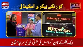 Lagaam Episode 7 | Korangi Bakeries Mein Weight Kam, Cake Aur Mithai Mein Dhokha | AGN News Karachi