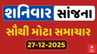Saturday Evening Breaking News | શનિવાર સાંજના સૌથી મોટા સમાચાર | ABP Asmita LIVE