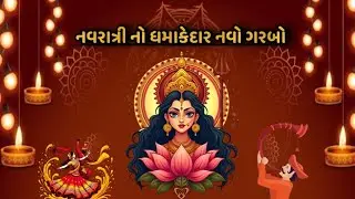 નવ નવ દિવસના નવ નવ નોરતા | Nav Nav Norta | Navratri Special Garba | #gujratigarba #viral