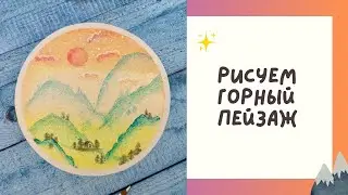 🏔️ Как нарисовать горный пейзаж: Урок масляной пастелью