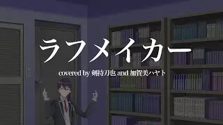 ラフメイカー【にじさんじ/合わせてみた/剣持刀也/加賀美ハヤト】