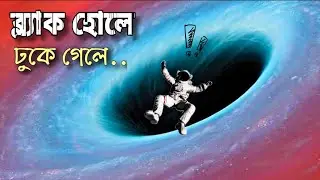 Black Hole এর ভেতর কি আছে?😱 Science & Mysteries of Black Hole Explained
