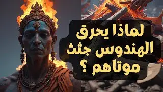 ما سر حرق الجثث في الهند: طقوس النار المقدسة