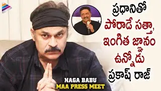 Naga Babu Comments on Prakash Raj & Manchu Vishnu | MAA 2021 Elections Press Meet | Telugu FilmNagar