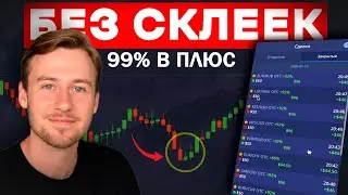 Трейдинг - как торговать 99% в плюс? Простейшая стратегия 8+ в ряд! *без склеек
