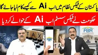 How AI Will Transform Pakistan&rsquo;s Tax System | FBR AI Audits, Notices & Tax Reforms Explained