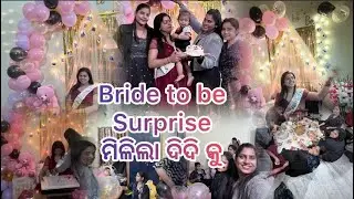 ଦିଦି କୁ ମିଳିଲା surprise party 🥳 || Bride to be ..|| Odia vlog || surprise 😳 