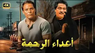 فيلم الأكشن و الإثارة | أعداء الرحمة | بطولة عادل إمام و مصطفي متولي - FULL HD
