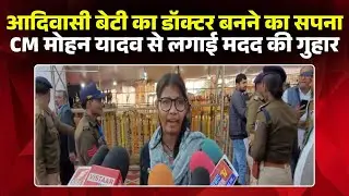 Doctor बनने का सपना, आड़े आई गरीबी | बैगा जनजाति की बेटी ने CM Dr. Mohan Yadav से लगाई मदद की गुहार