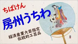 房州うちわ　～安房の匠の織りなす風～　Boshu Uchiwa