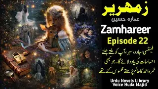 Zamhareer Episode 22 | Ammarah Hussain | wani based urdu romantic novel | Huda Audiobook