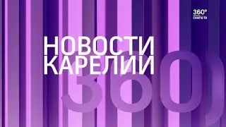 Смотрите сегодня в новостях на САМПО ТВ 360&deg;