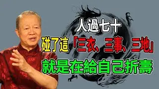 曾仕強警示：人過七十，碰了這「三衣、三事、三地」，就是在給自己折壽！這不是迷信，是保命的天機！#曾仕強 #晚年養生 #易經智慧 #人過七十 #長壽秘訣 #老年禁忌 #家庭教育 #曾公說大道