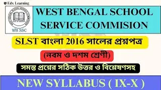 SLST Bengali 2016 প্রশ্নপত্র বিশ্লেষণ | WBSSC SLST 9-10 Bengali Preparation