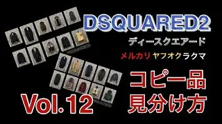 DSQUARED2 | コピー品 | 見分け方 | 新品質表示 | Vol.12 | ベスト | ジャケット | コート |  ディースクエアード | メルカリ | ヤフオク