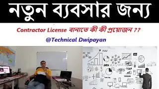 Contractor License বানাতে কী কী প্রয়োজন || electrical || knowledge || license || technical dwipayan