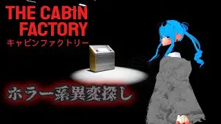 【The cabin factory】このキャビンには何かがある・・・。　異変探しホラー🖤♰🖤