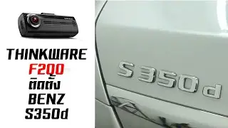 รีวิวกล้องติดรถยนต์ THINKWARE F200 กล้องหน้ามีไวไฟ กับ Mercedes-Benz S350