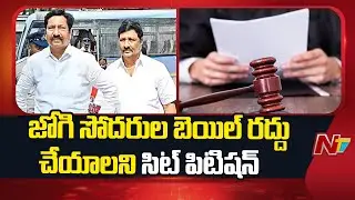 SIT Files Petition In Excise Court To Cancel Bail For Jogi Brothers In Fake Liquor Case | NTV