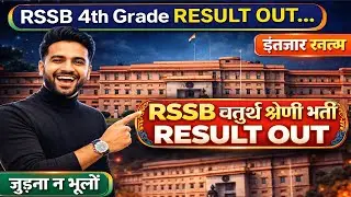 RSSB चतुर्थ श्रेणी भर्ती RESULT OUT || LIVE चर्चा || RSSB 4th Grade Result #RSMSSBLDC || #RSSB