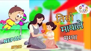 तिम्रो मायाले मम्मा ।Timro mayale mumma|  Nepali Rhymes For Kids