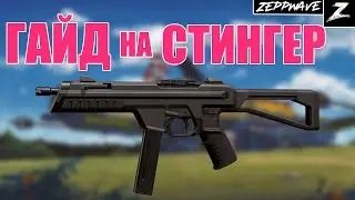 ГАЙД НА STINGER | VALORANT