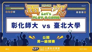 ᴴᴰ114UVL預賽::彰化師大vs臺北大學::男一級 大專排球聯賽 AI網路直播