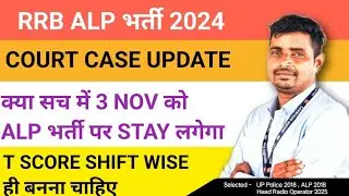 RRB ALP भर्ती 2024 PSCHO SCAM ✅ COURT CASE UPDATE 🔥3 NOV को STAY लगेगा 🎉T SCORE SHIFT WISE बनेगा अब