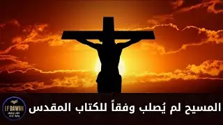 نبوءة خطيرة لا يتحدث عنها أحد من الكتاب المقدس تثبت عدم صلب المسيح ورفعه للسماء