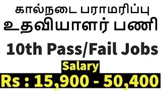 TNAHD  Recruitment  - TN Govt Jobs -  TN Animal Husbandry Department - 10th Pass/Fail