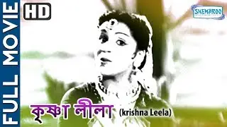 Krishna Leela (HD) - Superhit Bengali Movie