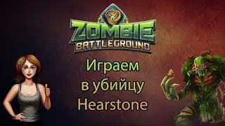 Zombie Battleground - Blockchain CCG\TCG &middot; Играем в убийцу Hearthstone