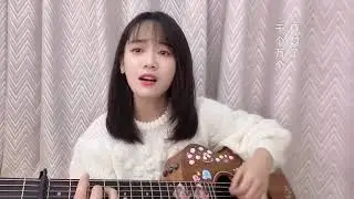 「想见你想见你想见你 - Guitar Cover By Jade Cheng 鄭湫泓」