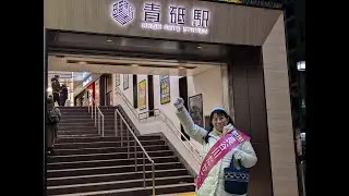 【国民民主党・東京17区】長谷川たかこ街頭演説@青砥駅 2月4日17時